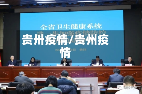 贵卅疫情/贵州疫情