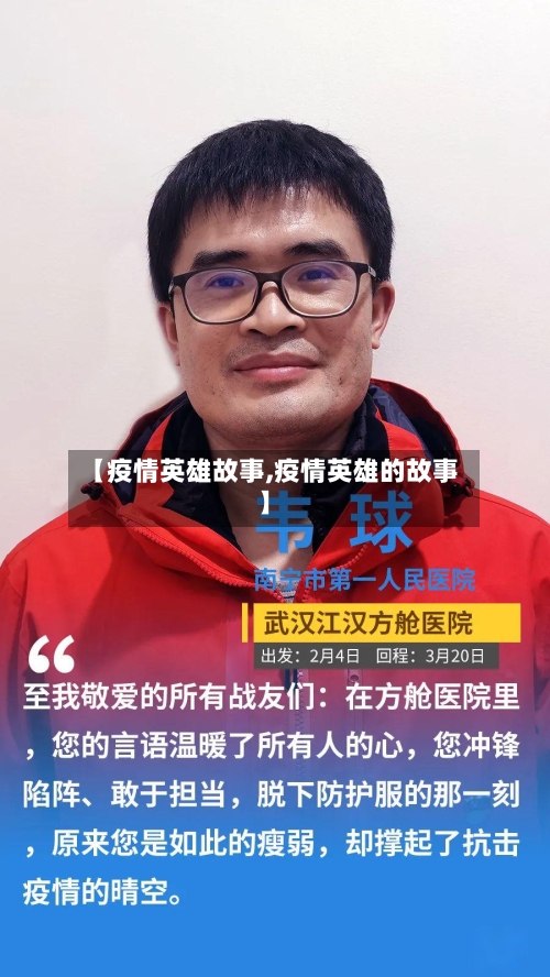 【疫情英雄故事,疫情英雄的故事】