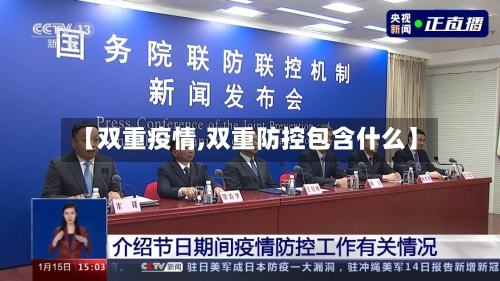 【双重疫情,双重防控包含什么】