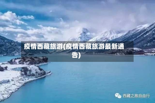 疫情西藏旅游(疫情西藏旅游最新通告)