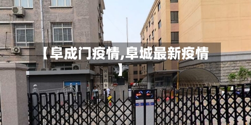 【阜成门疫情,阜城最新疫情】