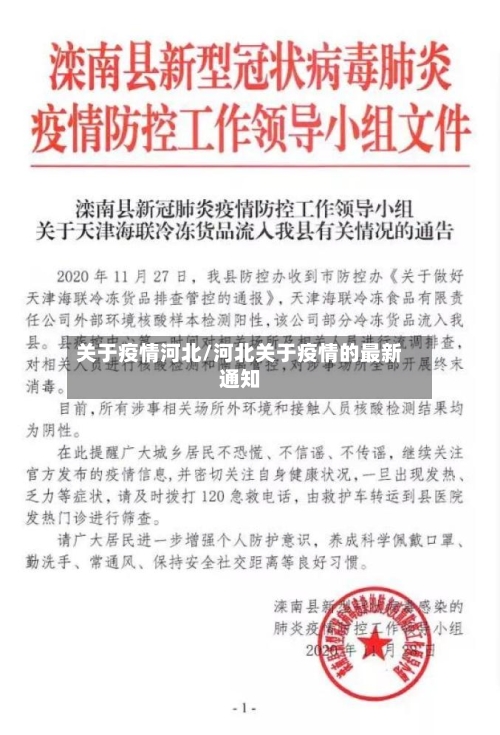 关于疫情河北/河北关于疫情的最新通知