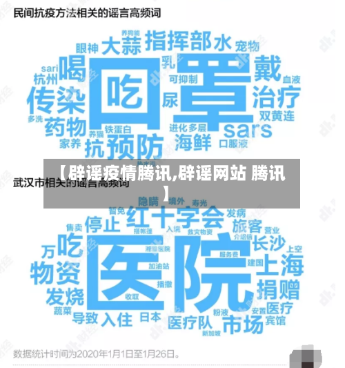 【辟谣疫情腾讯,辟谣网站 腾讯】