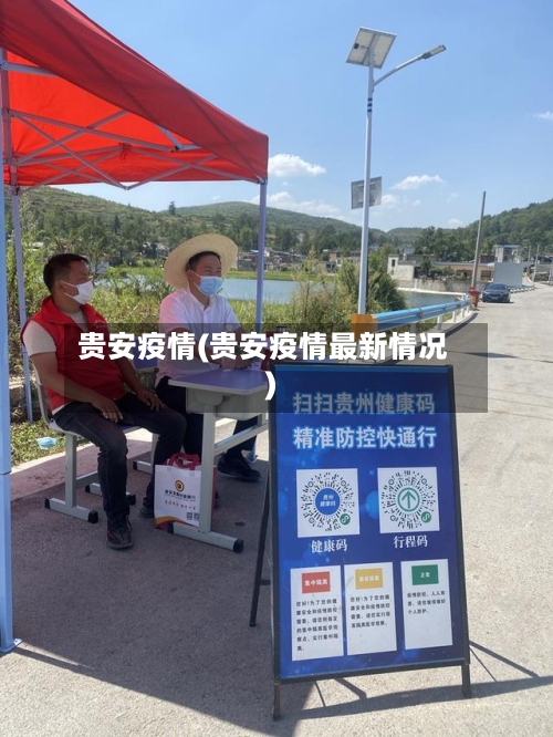 贵安疫情(贵安疫情最新情况)