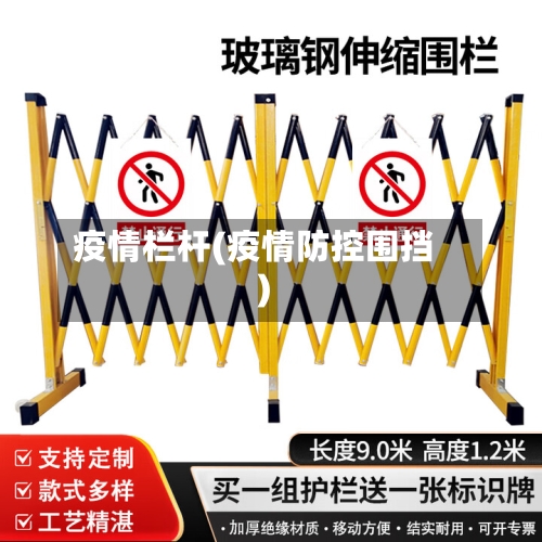 疫情栏杆(疫情防控围挡)