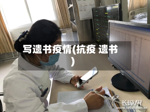 写遗书疫情(抗疫 遗书)