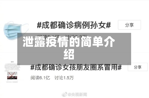 泄露疫情的简单介绍