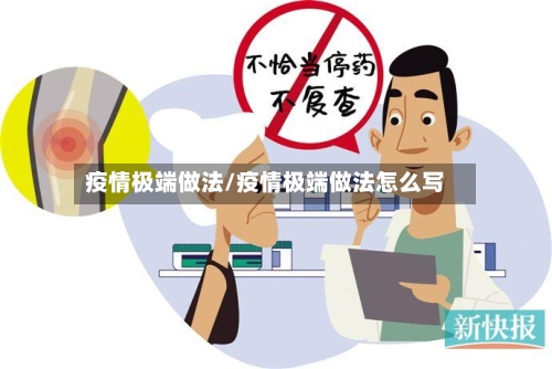 疫情极端做法/疫情极端做法怎么写