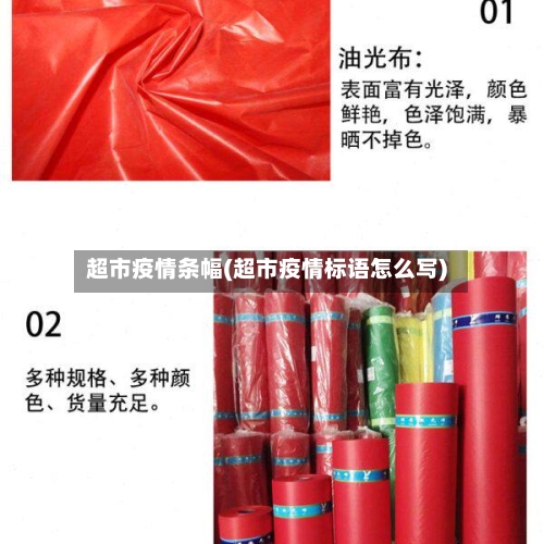 超市疫情条幅(超市疫情标语怎么写)