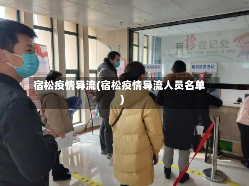 宿松疫情导流(宿松疫情导流人员名单)