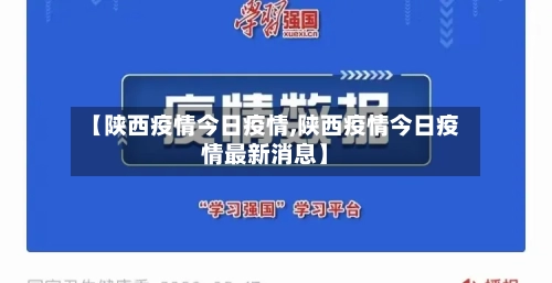 【陕西疫情今日疫情,陕西疫情今日疫情最新消息】