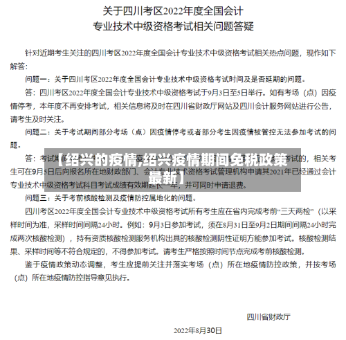 【绍兴的疫情,绍兴疫情期间免税政策最新】