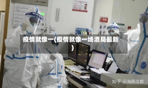 疫情就像一(疫情就像一场酒局最新)