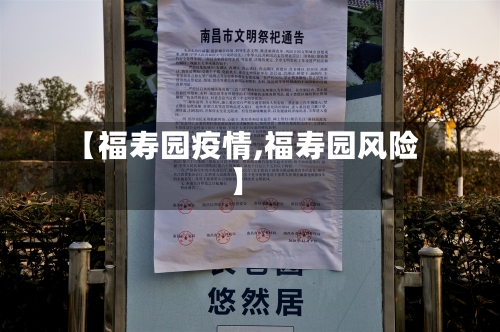 【福寿园疫情,福寿园风险】