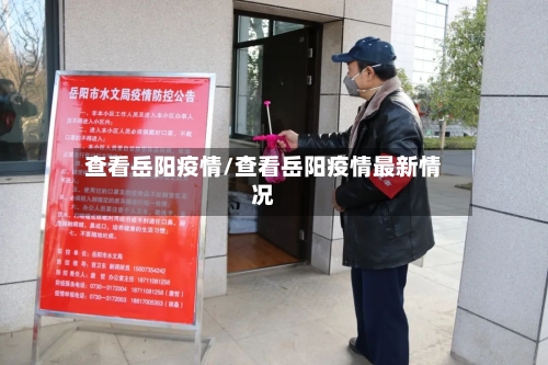 查看岳阳疫情/查看岳阳疫情最新情况