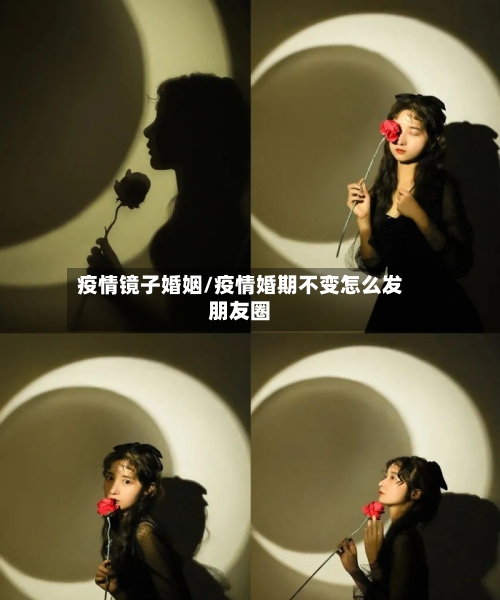 疫情镜子婚姻/疫情婚期不变怎么发朋友圈