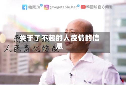 关于了不起的人疫情的信息