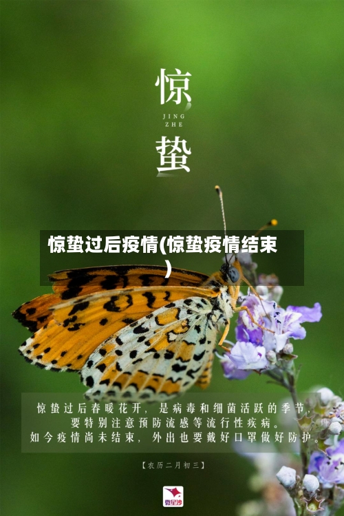惊蛰过后疫情(惊蛰疫情结束)