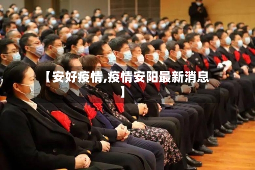 【安好疫情,疫情安阳最新消息】