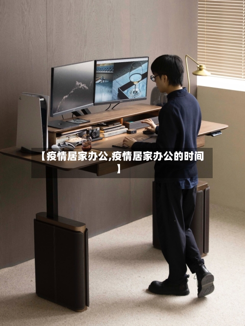 【疫情居家办公,疫情居家办公的时间】