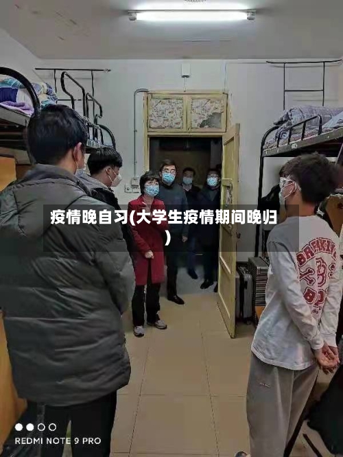 疫情晚自习(大学生疫情期间晚归)
