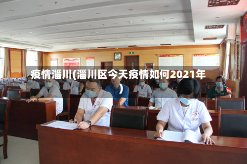 疫情淄川(淄川区今天疫情如何2021年)