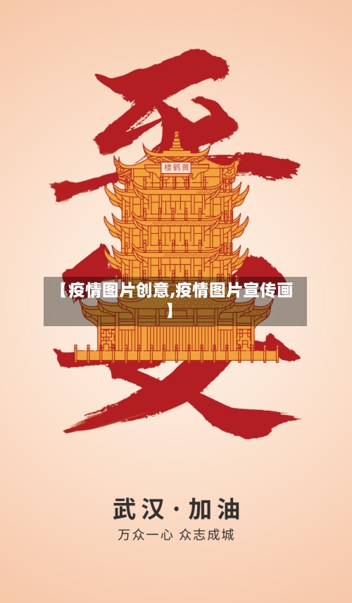 【疫情图片创意,疫情图片宣传画】