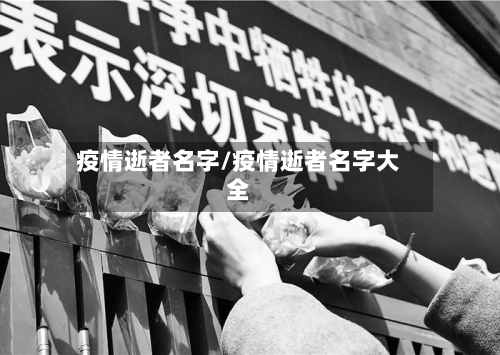 疫情逝者名字/疫情逝者名字大全