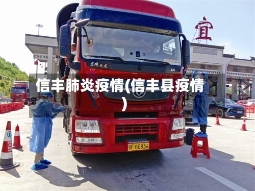 信丰肺炎疫情(信丰县疫情)