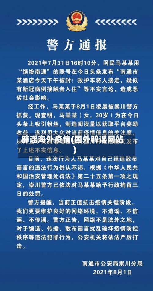 辟谣海外疫情(国外辟谣网站)