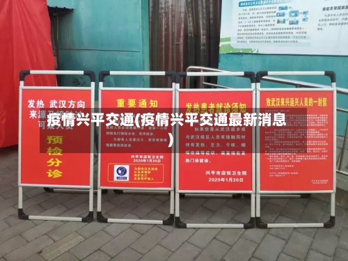 疫情兴平交通(疫情兴平交通最新消息)