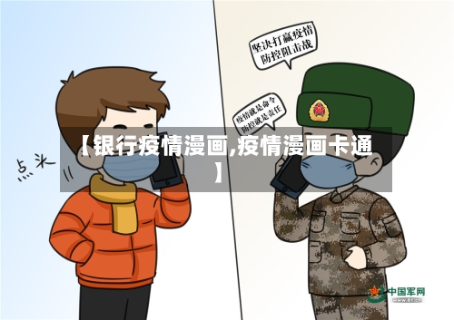 【银行疫情漫画,疫情漫画卡通】