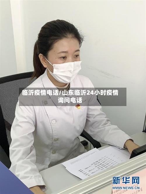 临沂疫情电话/山东临沂24小时疫情询问电话
