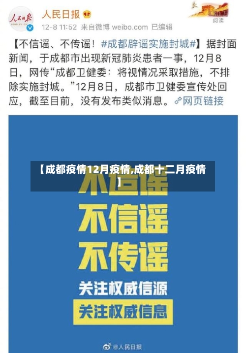 【成都疫情12月疫情,成都十二月疫情】
