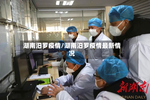 湖南汨罗疫情/湖南汨罗疫情最新情况