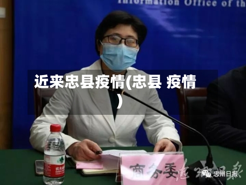 近来忠县疫情(忠县 疫情)