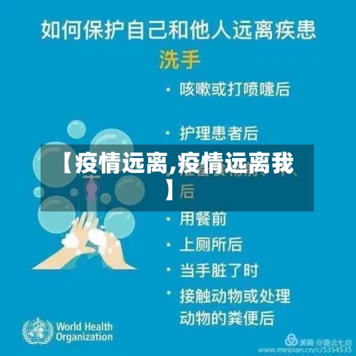【疫情远离,疫情远离我】