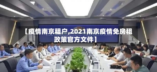 【疫情南京租户,2021南京疫情免房租政策官方文件】