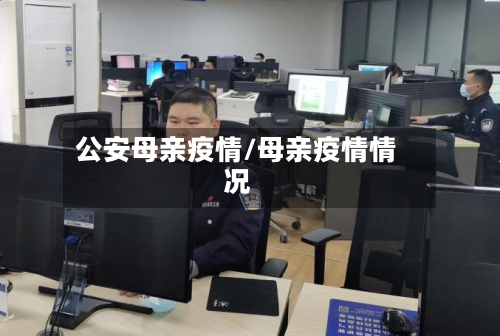 公安母亲疫情/母亲疫情情况