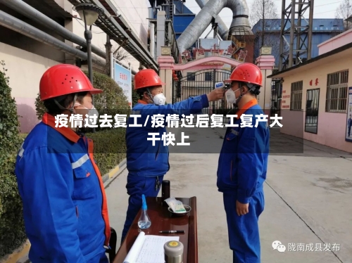 疫情过去复工/疫情过后复工复产大干快上