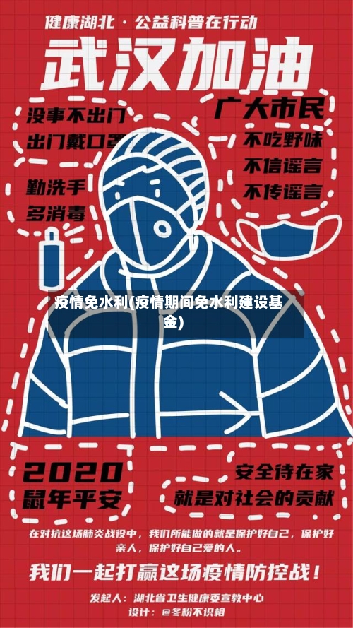 疫情免水利(疫情期间免水利建设基金)