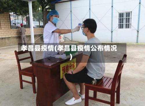 孝昌县疫情(孝昌县疫情公布情况)