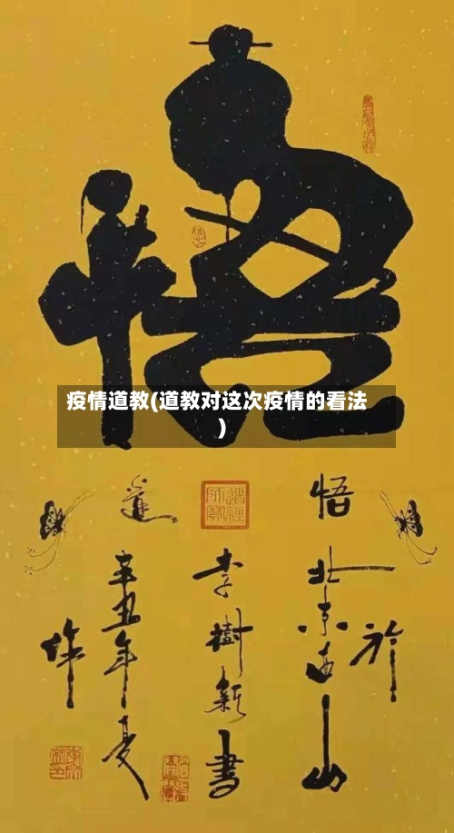 疫情道教(道教对这次疫情的看法)