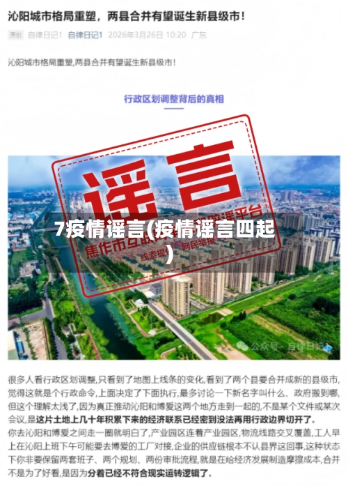 7疫情谣言(疫情谣言四起)