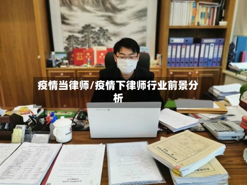 疫情当律师/疫情下律师行业前景分析