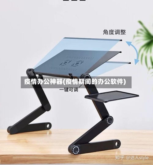 疫情办公神器(疫情期间的办公软件)