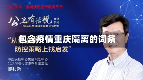 包含疫情重庆隔离的词条