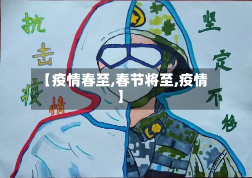 【疫情春至,春节将至,疫情】