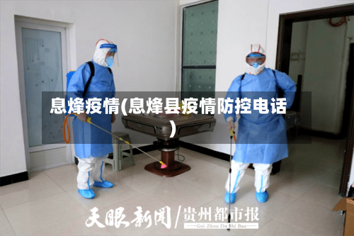 息烽疫情(息烽县疫情防控电话)