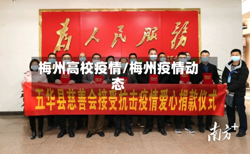 梅州高校疫情/梅州疫情动态